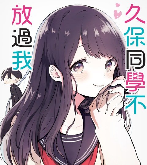 久保同学不放过我封面