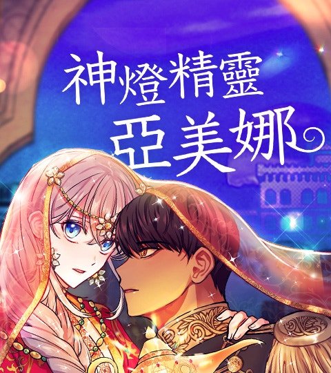 神灯精灵亚美娜封面