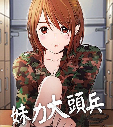 妹力大头兵封面